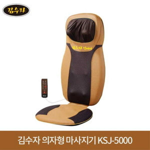 김수자 의자형안마기 KSJ-5000 전신마사지기