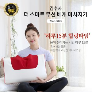 김수자 무선 충전식 마사지베개 더스마트 ksj-8800