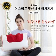 김수자 무선 충전식 마사지베개 더스마트 ksj-8800/안마베개/쿠션