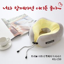 김수자 트래블 쿠션형 목 베개 마사지기 KSJ-250/